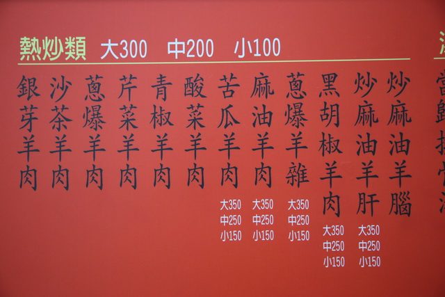店內紅色菜單看板：熱炒類