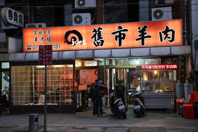 舊市羊肉舊招牌燈箱